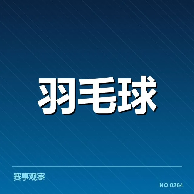 男单争冠格局背后，运动员实力差异引发的多方博弈