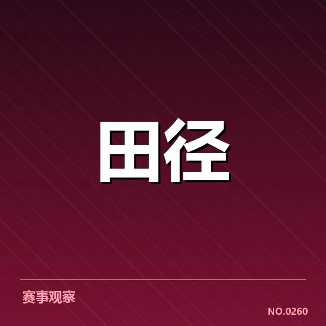 短跑选手状态追踪背后，运动成绩波动引发多方关注