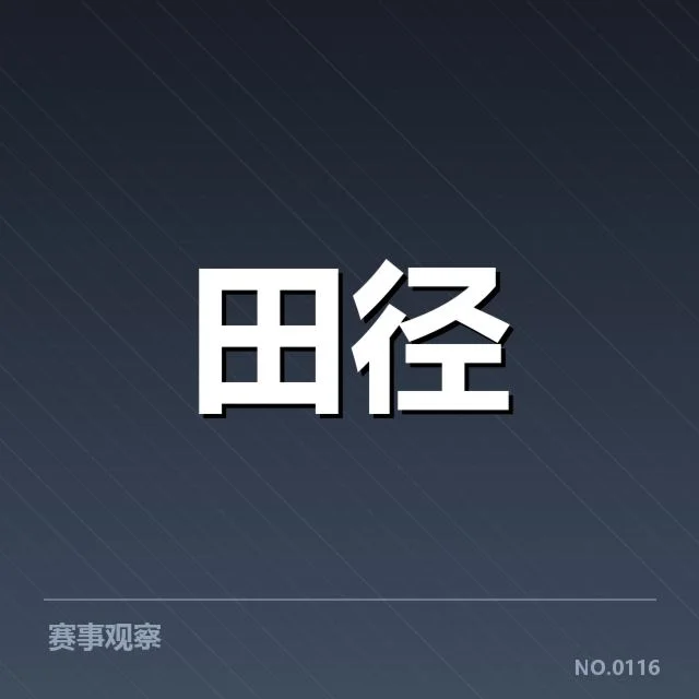 已确认的运动员表现数据与比赛成绩