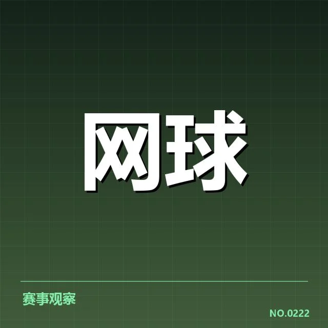 大满贯赛程与签表背后，赛事安排引发关注和疑问