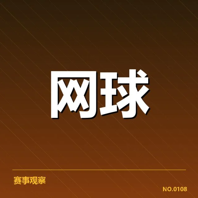已确认的赛程与签表结构