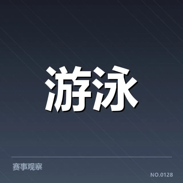 近期女子蝶泳训练周期：运动员训练成效有何变化