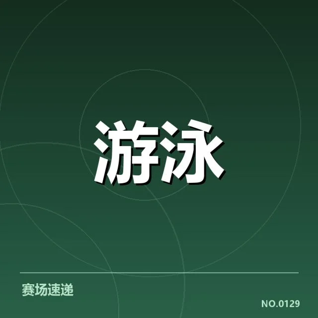 确切赛事安排与选手名单概述