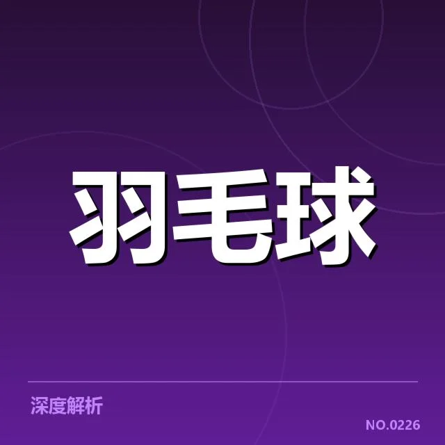 国羽集训备战世锦赛：中国羽毛球队成绩波动原因何在？