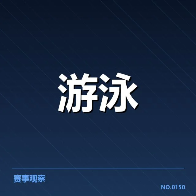游泳联赛积分排名：冠军归属悬念何在