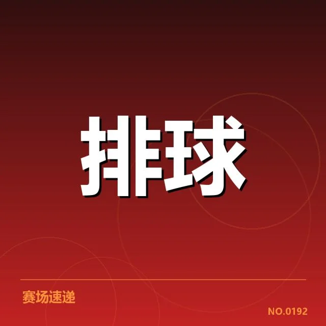 中国女排引进外援计划：球队阵容调整如何平衡效果
