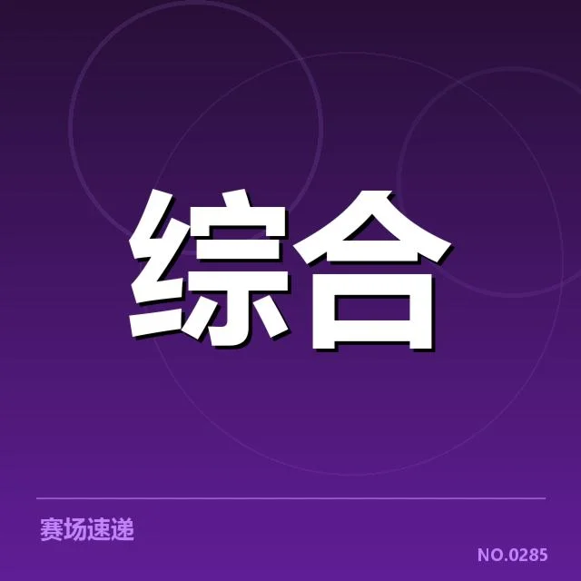 已确认的电竞国家队人员与赛程安排