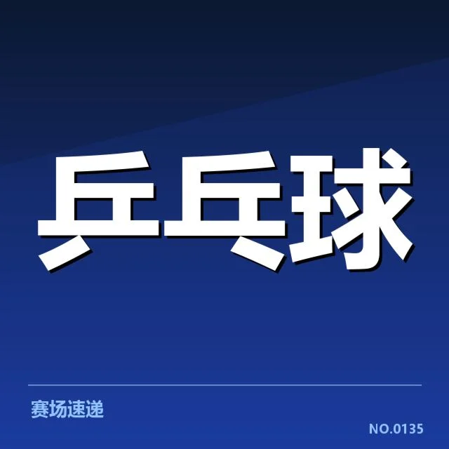 公布的参赛名单和赛程细节