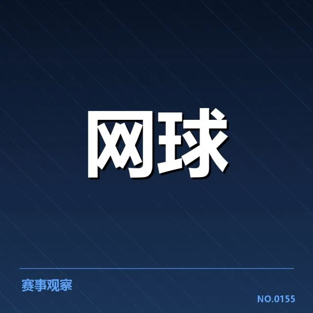 温布尔登女单决赛：选手状态与胜负悬念