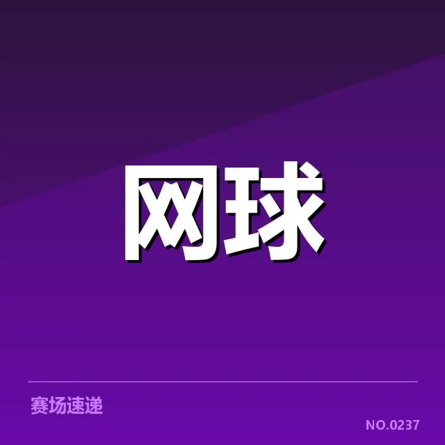 决赛选手名单及赛程安排梳理