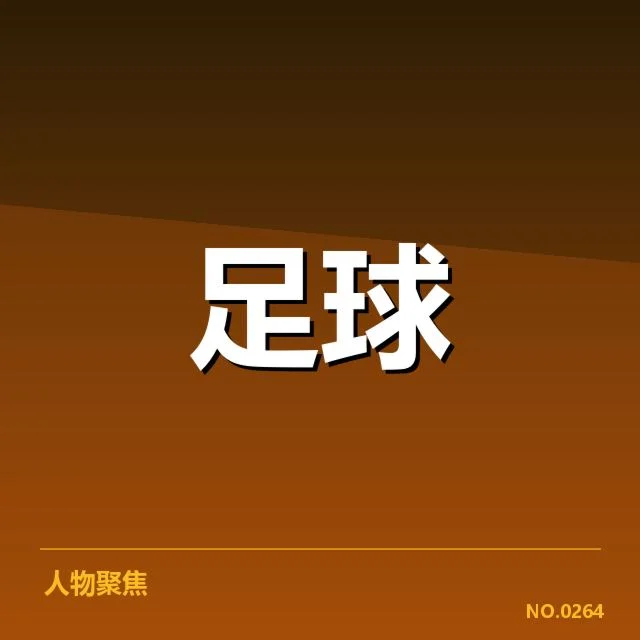 最新积分榜确认的球队数据