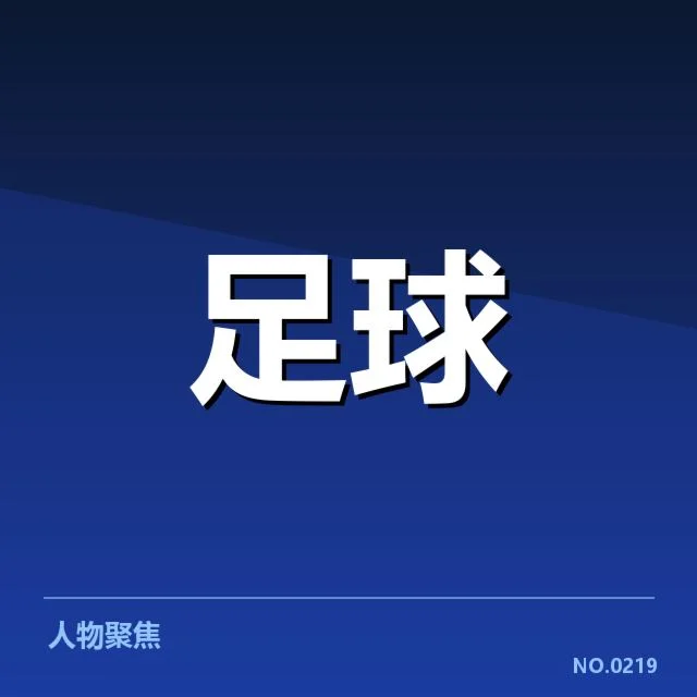 国青足球选拔赛：球员选拔标准与队伍质量何去何从