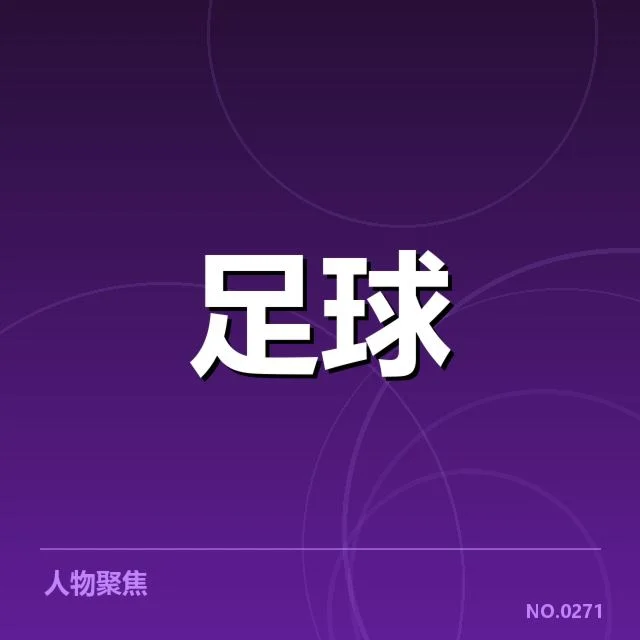 已公布的入选名单与具体赛制说明